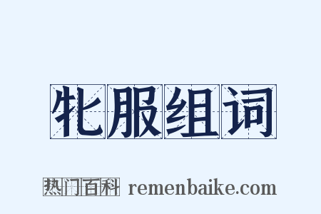 牝服组词是什么意思的图片